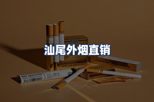 汕尾外烟直销