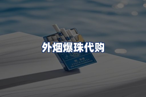 外烟爆珠代购